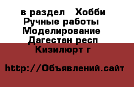  в раздел : Хобби. Ручные работы » Моделирование . Дагестан респ.,Кизилюрт г.